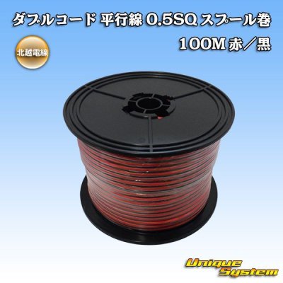 画像1: 北越電線/田中電線 ダブルコード 平行線 0.5SQ スプール巻 100M 赤/黒 ストライプ (メーカーはこちら指定、選択不可)