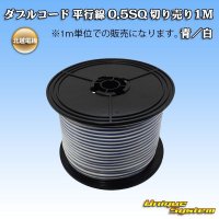 北越電線/田中電線 ダブルコード 平行線 0.5SQ 切り売り 1M 青/白 ストライプ (メーカーはこちら指定、選択不可)