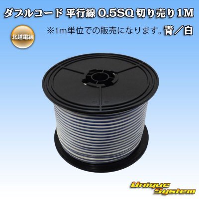 画像1: 北越電線/田中電線 ダブルコード 平行線 0.5SQ 切り売り 1M 青/白 ストライプ (メーカーはこちら指定、選択不可)