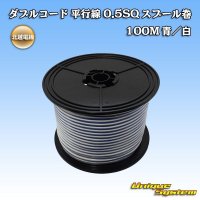 北越電線/田中電線 ダブルコード 平行線 0.5SQ スプール巻 100M 青/白 ストライプ (メーカーはこちら指定、選択不可)