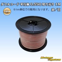 北越電線/田中電線 ダブルコード 平行線 0.5SQ 切り売り 1M 赤/白 ストライプ (メーカーはこちら指定、選択不可)