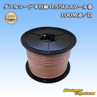 北越電線/田中電線 ダブルコード 平行線 0.5SQ スプール巻 100M 赤/白 ストライプ (メーカーはこちら指定、選択不可)