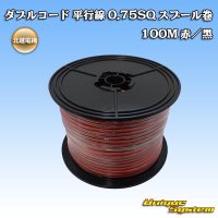 北越電線/田中電線 ダブルコード 平行線 0.75SQ スプール巻 100M 赤/黒 ストライプ (メーカーはこちら指定、選択不可)