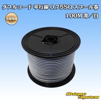 北越電線/田中電線 ダブルコード 平行線 0.75SQ スプール巻 100M 青/白 ストライプ (メーカーはこちら指定、選択不可)