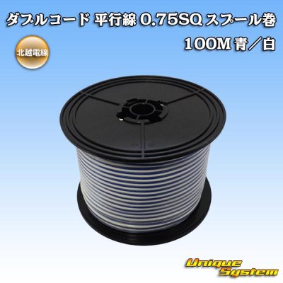 画像1: 北越電線/田中電線 ダブルコード 平行線 0.75SQ スプール巻 100M 青/白 ストライプ (メーカーはこちら指定、選択不可)