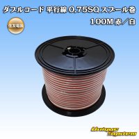 北越電線/田中電線 ダブルコード 平行線 0.75SQ スプール巻 100M 赤/白 ストライプ (メーカーはこちら指定、選択不可)