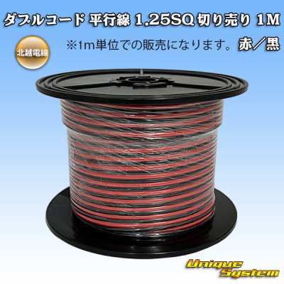 画像1: 北越電線/田中電線 ダブルコード 平行線 1.25SQ 切り売り 1M 赤/黒 ストライプ (メーカーはこちら指定、選択不可)