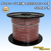 北越電線/田中電線 ダブルコード 平行線 1.25SQ スプール巻 50M 赤/黒 ストライプ (メーカーはこちら指定、選択不可)