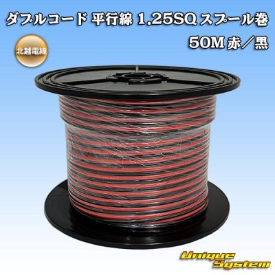 画像1: 北越電線/田中電線 ダブルコード 平行線 1.25SQ スプール巻 50M 赤/黒 ストライプ (メーカーはこちら指定、選択不可)