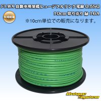 矢崎総業 FLWX 自動車用架橋ヒュージブルリンク電線 0.5SQ 切り売り 緑 16A