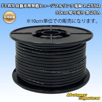 矢崎総業 FLWX 自動車用架橋ヒュージブルリンク電線 1.25SQ 切り売り 黒 26A