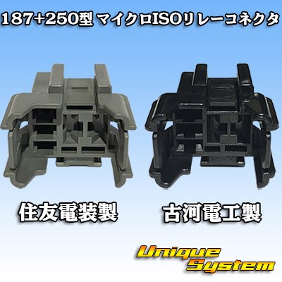 画像4: 住友電装 187+250型 非防水 マイクロISOリレーコネクタ カプラー