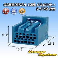 日本航空電子JAE 025型 MX34 非防水 12極 メスカプラー タイプ2 青色