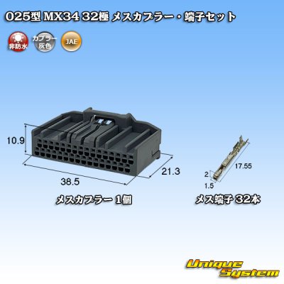 画像1: 日本航空電子JAE 025型 MX34 非防水 32極 メスカプラー・端子セット