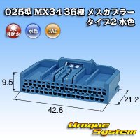 日本航空電子JAE 025型 MX34 非防水 36極 メスカプラー タイプ2 水色