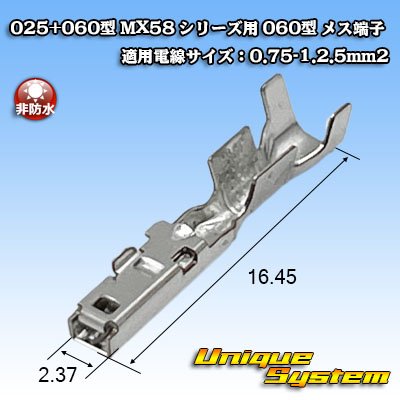 画像1: 日本航空電子JAE 025+060型 MX58 ハイブリッドシリーズ用 非防水 060型 メス端子 適用電線サイズ：0.75-1.2.5mm2
