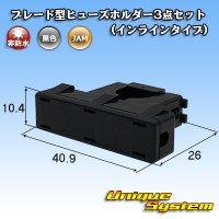 JAM 日本オートマチックマシン 平型/ブレード型 ヒューズ用 非防水 ヒューズホルダー 3点セット (インラインタイプ)