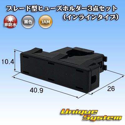 画像1: JAM 日本オートマチックマシン 平型/ブレード型 ヒューズ用 非防水 ヒューズホルダー 3点セット (インラインタイプ)