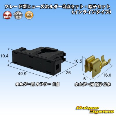 画像1: JAM 日本オートマチックマシン 平型/ブレード型 ヒューズ用 非防水 ヒューズホルダー 3点セット・端子セット (インラインタイプ)