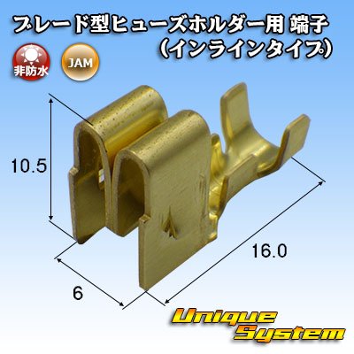 画像1: JAM 日本オートマチックマシン 平型/ブレード型 ヒューズ用 非防水 ヒューズホルダー用 端子 (インラインタイプ)