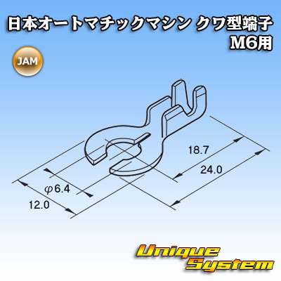 画像3: JAM 日本オートマチックマシン 特殊クワ型端子 M6用 メッキ仕様 50個