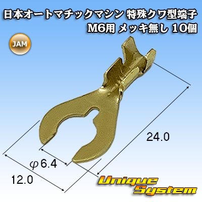 画像1: JAM 日本オートマチックマシン 特殊クワ型端子 M6用 メッキ無し 10個