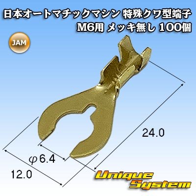 画像1: JAM 日本オートマチックマシン 特殊クワ型端子 M6用 メッキ無し 100個