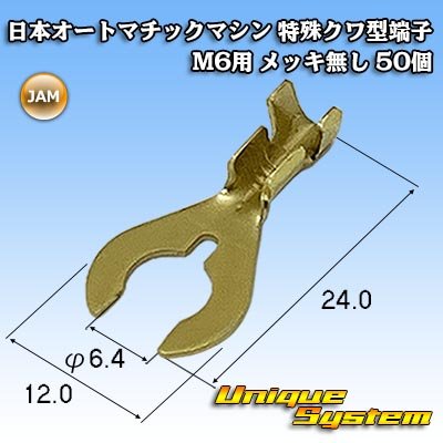 画像1: JAM 日本オートマチックマシン 特殊クワ型端子 M6用 メッキ無し 50個