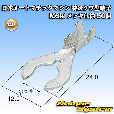 画像1: JAM 日本オートマチックマシン 特殊クワ型端子 M6用 メッキ仕様 50個