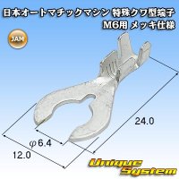 JAM 日本オートマチックマシン 特殊クワ型端子 M6用 メッキ仕様