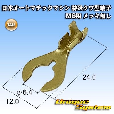 画像1: JAM 日本オートマチックマシン 特殊クワ型端子 M6用 メッキ無し