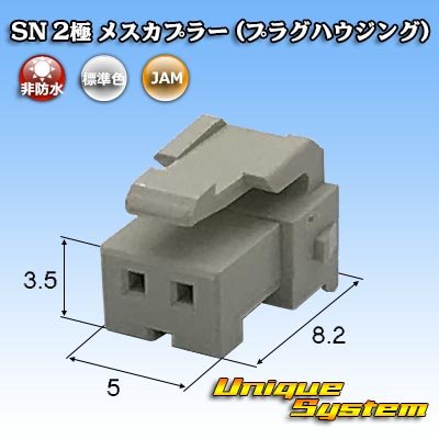 画像1: JAM 日本オートマチックマシン SN 非防水 2極 メスカプラー (プラグハウジング)