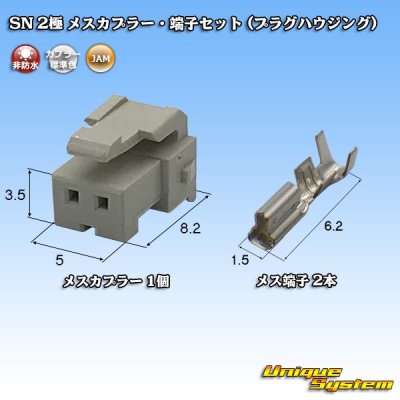 画像1: JAM 日本オートマチックマシン SN 非防水 2極 メスカプラー・端子セット (プラグハウジング)