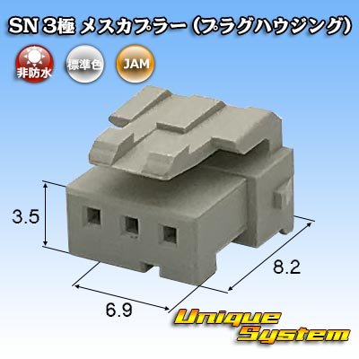 画像1: JAM 日本オートマチックマシン SN 非防水 3極 メスカプラー (プラグハウジング)