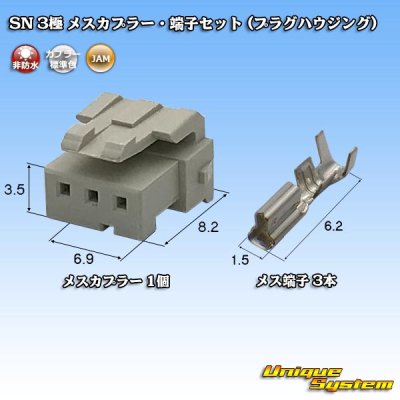 画像1: JAM 日本オートマチックマシン SN 非防水 3極 メスカプラー・端子セット (プラグハウジング)