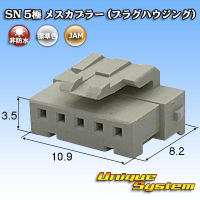 画像1: JAM 日本オートマチックマシン SN 非防水 5極 メスカプラー (プラグハウジング)