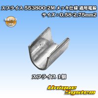JAM 日本オートマチックマシン/住鉱テック スプライス 553800-2M メッキ仕様 適用電線サイズ：0.58-2.75mm2 (メーカーはこちら指定、選択不可)