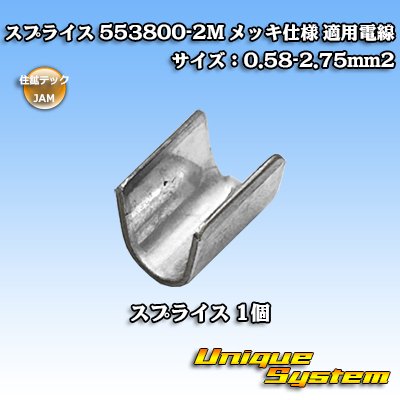 画像1: JAM 日本オートマチックマシン/住鉱テック スプライス 553800-2M メッキ仕様 適用電線サイズ:0.58-2.75mm2 (メーカーはこちら指定、選択不可)