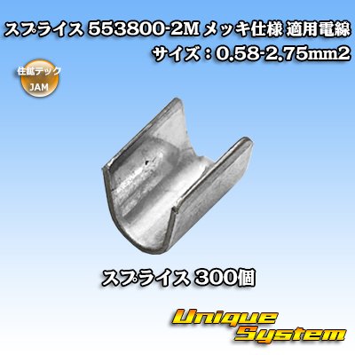 画像1: JAM 日本オートマチックマシン/住鉱テック スプライス 553800-2M *300個セット メッキ仕様 適用電線サイズ:0.58-2.75mm2 (メーカーはこちら指定、選択不可)