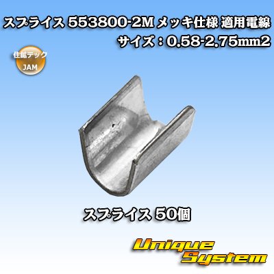 画像1: JAM 日本オートマチックマシン/住鉱テック スプライス 553800-2M *50個セット メッキ仕様 適用電線サイズ:0.58-2.75mm2 (メーカーはこちら指定、選択不可)