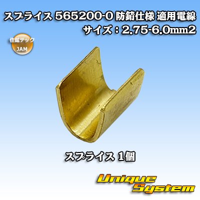 画像1: JAM 日本オートマチックマシン/住鉱テック スプライス 565200-0 防錆仕様 適用電線サイズ:2.75-6.0mm2 (メーカーはこちら指定、選択不可)