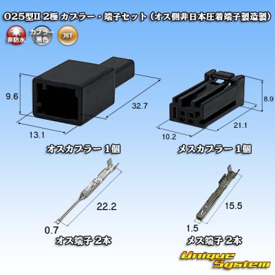 画像1: JST 日本圧着端子製造 025型II 非防水 2極 カプラー・端子セット (オス側非日本圧着端子製造製)