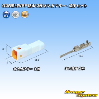 画像1: JST 日本圧着端子製造 025型 JWPF 防水 2極 オスカプラー・端子セット (タブハウジング)