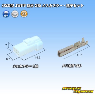 画像1: JST 日本圧着端子製造 025型 JWPF 防水 3極 メスカプラー・端子セット (リセプタクルハウジング)