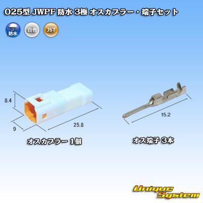 画像1: JST 日本圧着端子製造 025型 JWPF 防水 3極 オスカプラー・端子セット (タブハウジング)