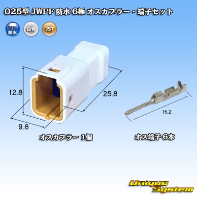 画像1: JST 日本圧着端子製造 025型 JWPF 防水 6極 オスカプラー・端子セット (タブハウジング)