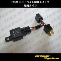 H4用 ヘッドライト制御スイッチ 通常タイプ