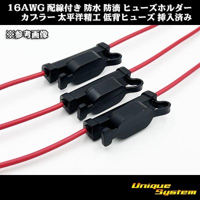 画像2: 16AWG 配線付き 防水 防滴 ヒューズホルダー カプラー / 太平洋精工 低背ヒューズ 20A 黄色 挿入済み