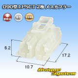 住友電装 090型 LPSCT 非防水 2極 メスカプラー