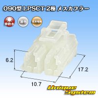 住友電装 090型 LPSCT 非防水 2極 メスカプラー